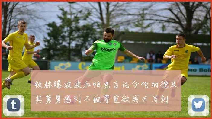 铁林曝波波和帕克言论令伦纳德及其舅舅感到不被尊重欲离开马刺
