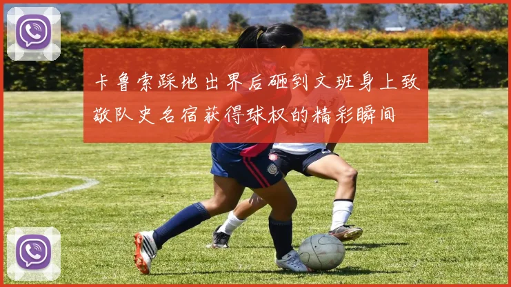 卡鲁索踩地出界后砸到文班身上致敬队史名宿获得球权的精彩瞬间