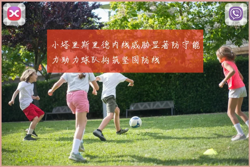 小塔里斯里德内线威胁显著防守能力助力球队构筑坚固防线