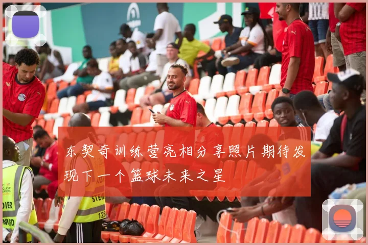 东契奇训练营亮相分享照片期待发现下一个篮球未来之星