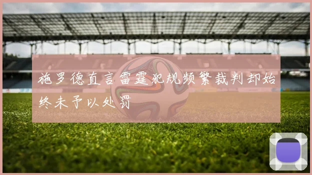 施罗德直言雷霆犯规频繁裁判却始终未予以处罚