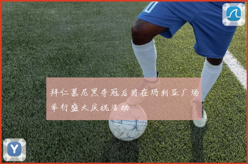 拜仁慕尼黑夺冠后将在玛利亚广场举行盛大庆祝活动