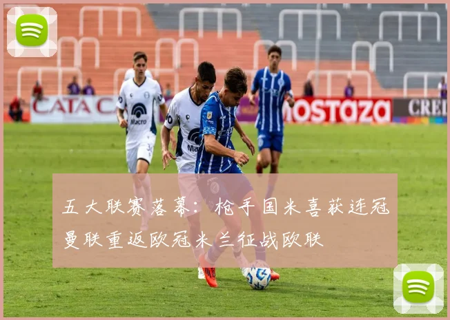 五大联赛落幕：枪手国米喜获连冠曼联重返欧冠米兰征战欧联