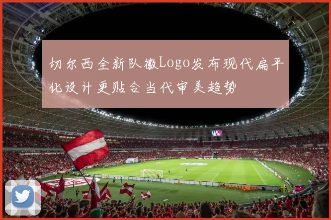 切尔西全新队徽Logo发布现代扁平化设计更贴合当代审美趋势