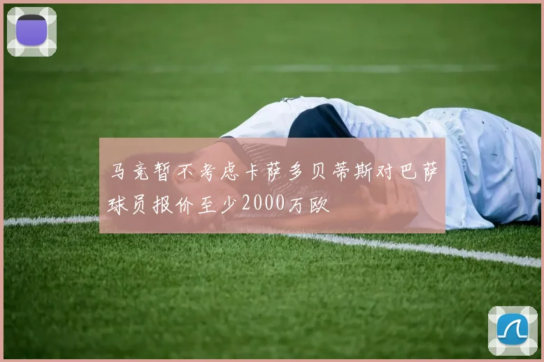 马竞暂不考虑卡萨多贝蒂斯对巴萨球员报价至少2000万欧